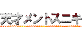 天才メントスニキ (wwwwwwwwwwwwwwwwwwwwwwwwwwwwwwwwwwwwwwwwwwwwwwwwwwwwwwwwwwwwwwwwwwwwwwwwwwwwwwwwwwwwwwwwwwwwwww)