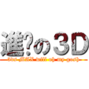 進擊の３Ｄ (3ds MAX will oh my gosh)