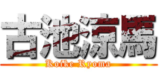 古池涼馬 (Koike Ryoma)