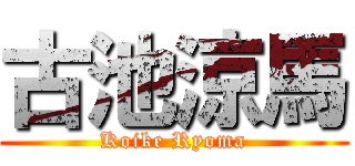 古池涼馬 (Koike Ryoma)