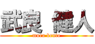 武良 健人 (mura kento)