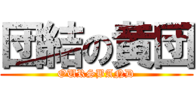 団結の黄団 (OURSBAND)