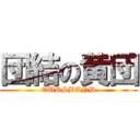 団結の黄団 (OURSBAND)