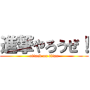 進撃やろうぜ！ (attack on titan)