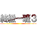 終級一班３ ()