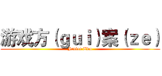 游戏方（ｇｕｉ）案（ｚｅ） (Jenior Two)