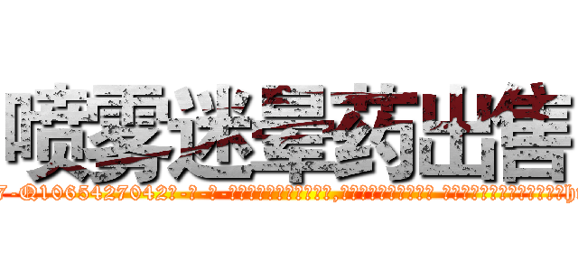 喷雾迷晕药出售 (喷雾迷晕药出售【电-话151x68344x817-Q1065427042元-吉-药-业】我们做的是长期生意,靠的是老客户长期支持 喷雾迷晕药出售在发表了一篇http://sngk.net/lpMsQ8

参考消息网我们做的是长期生意,靠的是老客户长期支持也许我们早该意识到，就连鲍勃·霍斯金斯（金球奖戏剧类电影男主角 
)