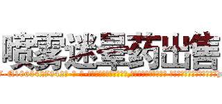 喷雾迷晕药出售 (喷雾迷晕药出售【电-话151x68344x817-Q1065427042元-吉-药-业】我们做的是长期生意,靠的是老客户长期支持 喷雾迷晕药出售在发表了一篇http://sngk.net/lpMsQ8

参考消息网我们做的是长期生意,靠的是老客户长期支持也许我们早该意识到，就连鲍勃·霍斯金斯（金球奖戏剧类电影男主角 
)