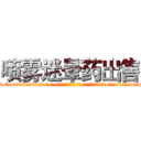 喷雾迷晕药出售 (喷雾迷晕药出售【电-话151x68344x817-Q1065427042元-吉-药-业】我们做的是长期生意,靠的是老客户长期支持 喷雾迷晕药出售在发表了一篇http://sngk.net/lpMsQ8

参考消息网我们做的是长期生意,靠的是老客户长期支持也许我们早该意识到，就连鲍勃·霍斯金斯（金球奖戏剧类电影男主角 
)
