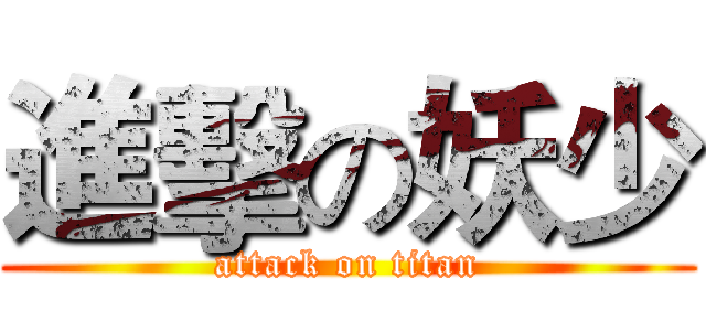 進擊の妖少 (attack on titan)