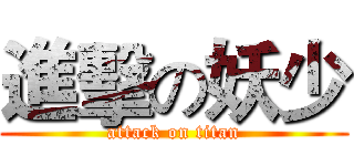 進擊の妖少 (attack on titan)
