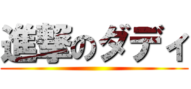 進撃のダディ ()