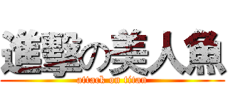 進擊の美人魚 (attack on titan)