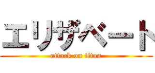 エリザベート (attack on titan)