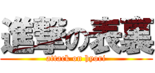 進撃の表裏 (attack on hyori)