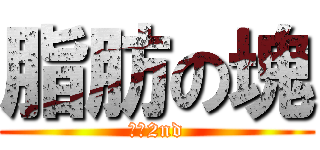 脂肪の塊 (㌧㌧2nd)