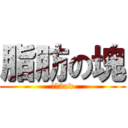 脂肪の塊 (㌧㌧2nd)