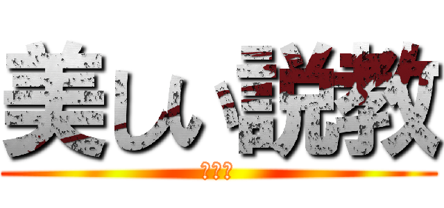 美しい説教 (海外版)