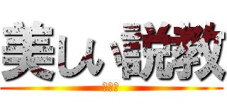 美しい説教 (海外版)