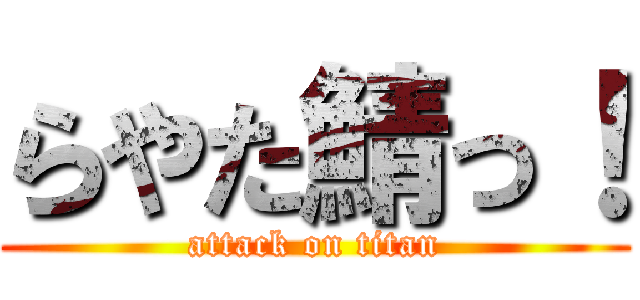 らやた鯖っ！ (attack on titan)