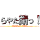 らやた鯖っ！ (attack on titan)