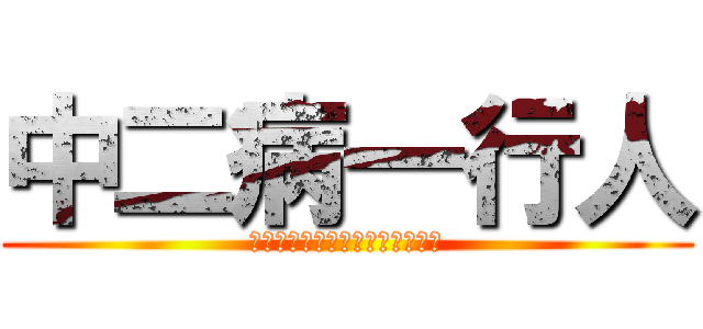 中二病一行人 (咱們為神之子，拯救世界的一行人)