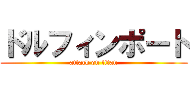 ドルフィンポート (attack on titan)