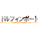 ドルフィンポート (attack on titan)