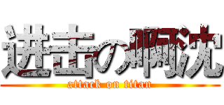 进击の啊沈 (attack on titan)
