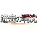 进击の啊沈 (attack on titan)