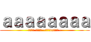 ａａａａａａａａ (東五反田 肉の祭典 ~牛さんvs豚さん~)