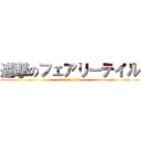 進撃のフェアリーテイル (attack on titan)