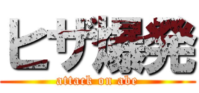 ヒザ爆発 (attack on abe)