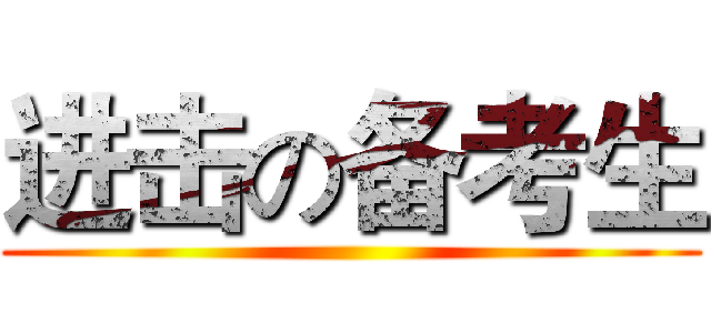 进击の备考生 ()