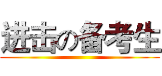 进击の备考生 ()