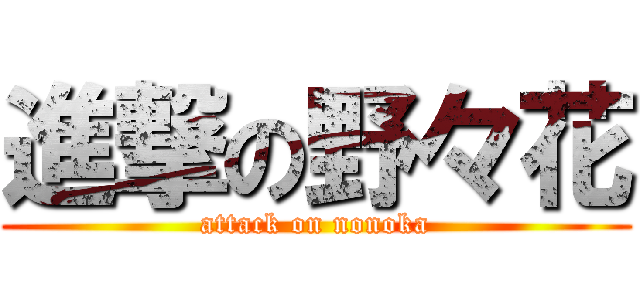 進撃の野々花 (attack on nonoka)