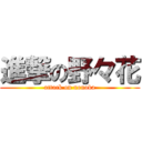 進撃の野々花 (attack on nonoka)