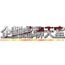 企劃處聊天室 (come on )