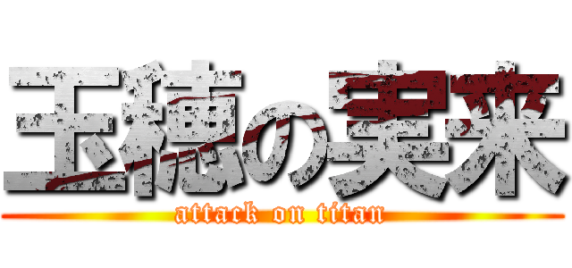 玉穂の実来 (attack on titan)