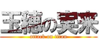 玉穂の実来 (attack on titan)