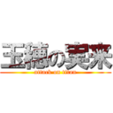 玉穂の実来 (attack on titan)