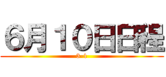 ６月１０日日程 (3-1)