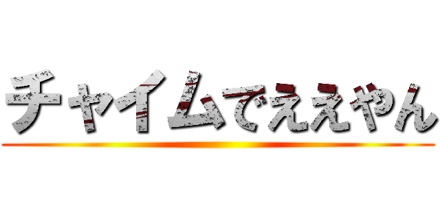 チャイムでええやん ()