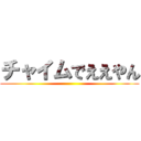 チャイムでええやん ()