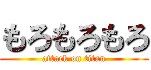 もろもろもろ (attack on titan)