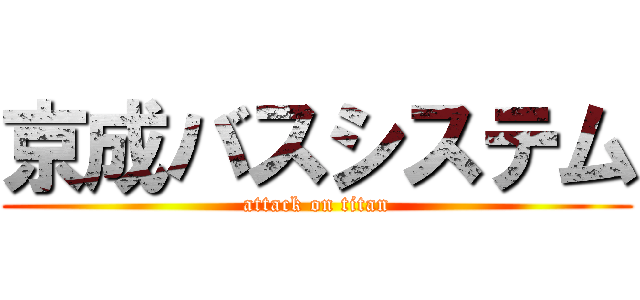 京成バスシステム (attack on titan)