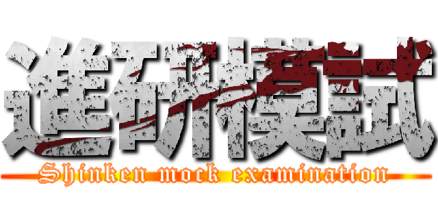 進研模試 (Shinken mock examination)