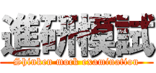 進研模試 (Shinken mock examination)