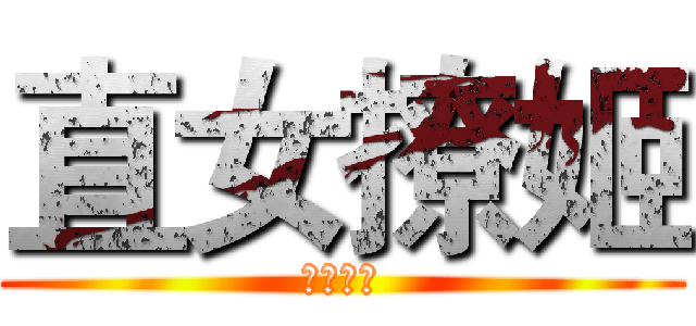 直女撩姬 (天打雷劈)