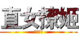 直女撩姬 (天打雷劈)